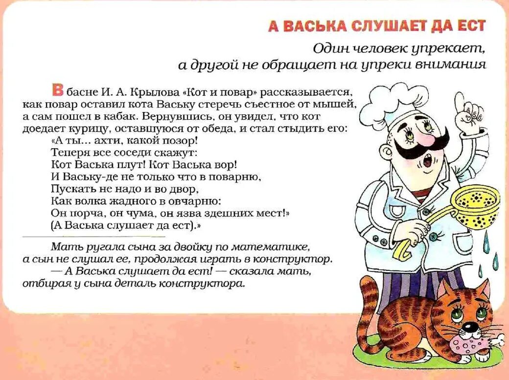 Кот и повар крылатое выражение. А васька слушает да ест. фразеологизм а васька слушает да ест. а васька слушает да ест крылатое выражение. откуда выражение а васька слушает да ест.