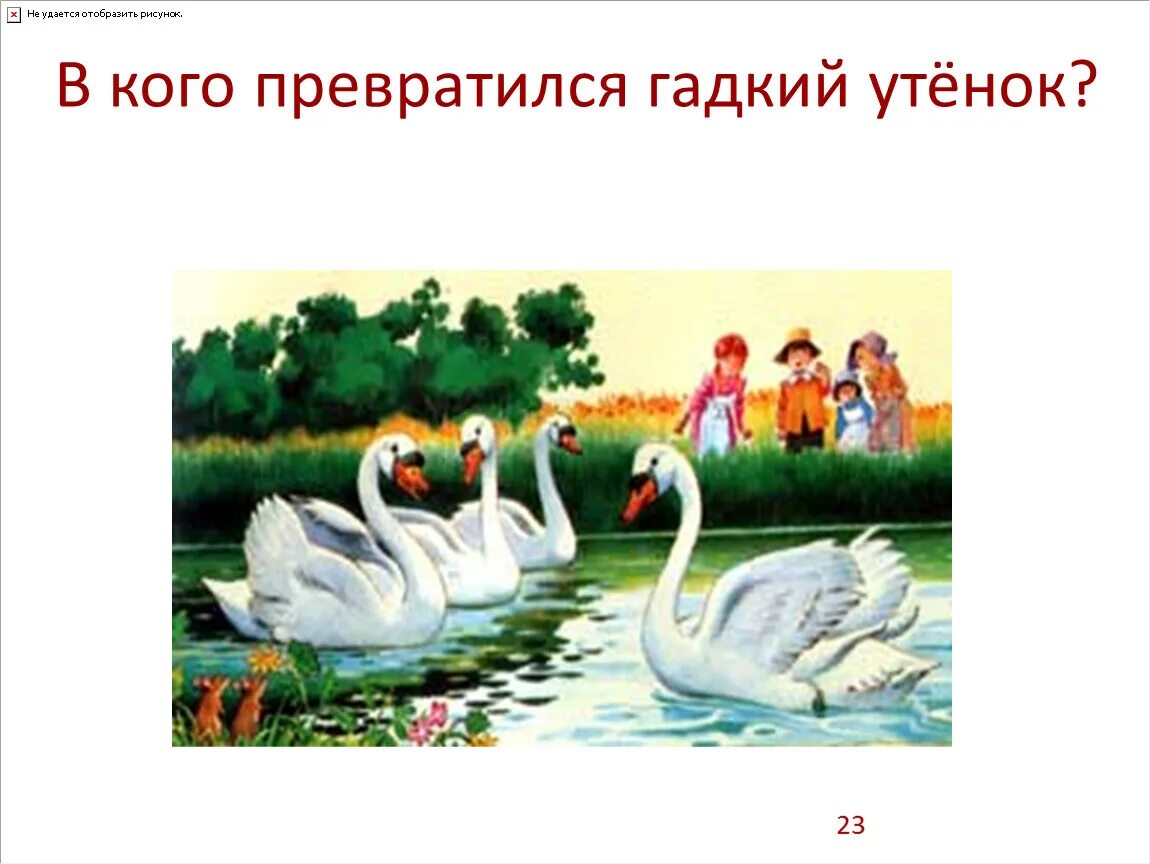 В кого превратился Гадкий утенок. В Коко привитился гатки утенок. Сценка Гадкий утёнок. Гадкий утенок задания по сказке.