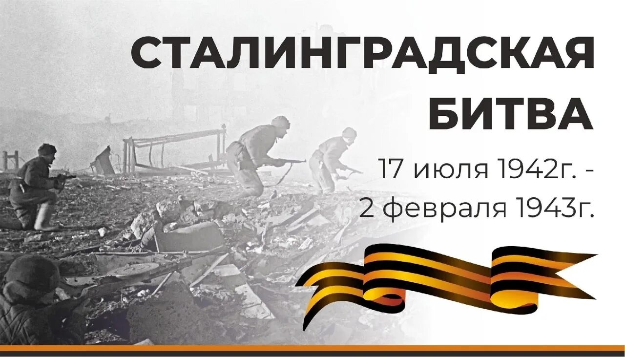 Сталинградская битва помним гордимся. Сталинградская битва. победа в сталинградской битве. сталинградская битва дата. сталинградская битва фото.