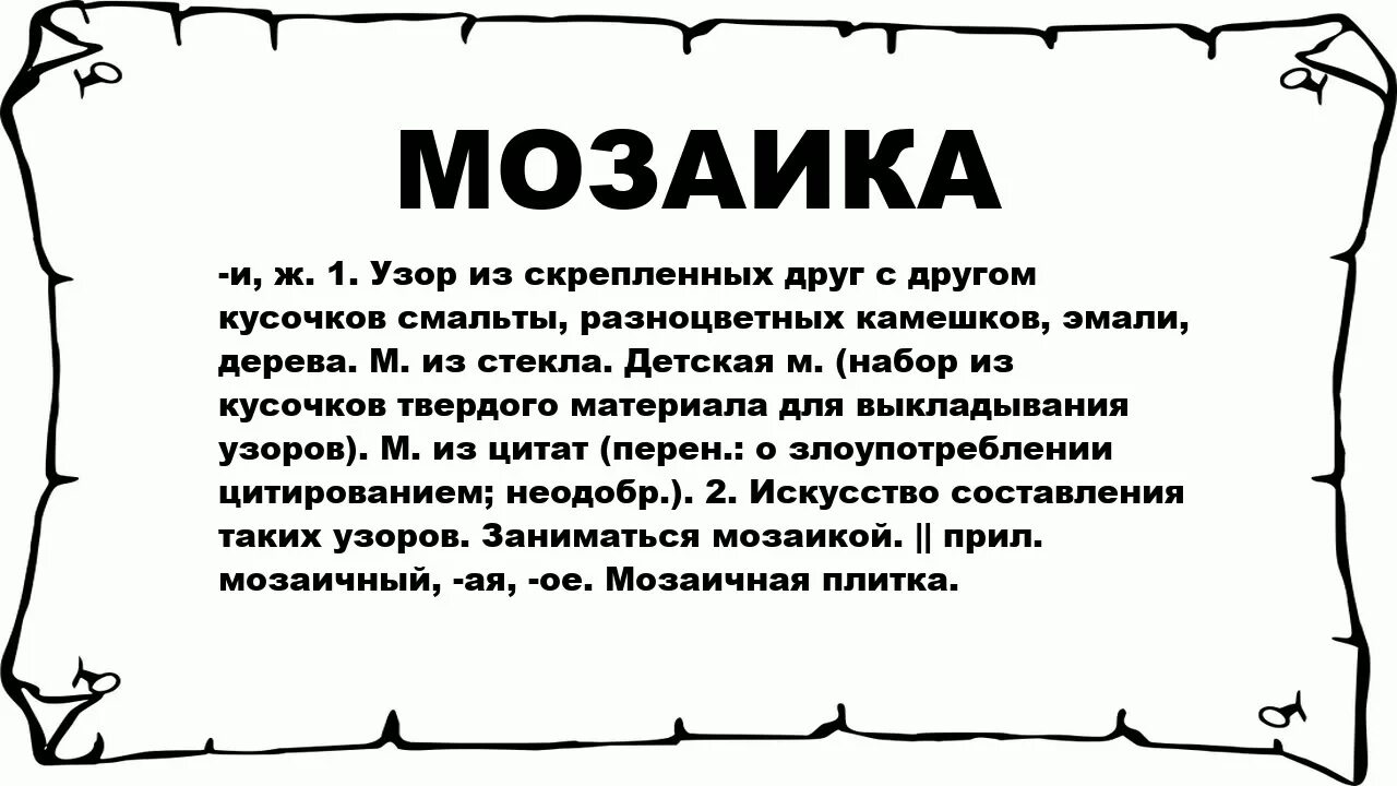 Мозаика слово. Что обозначает слово мозаика. Обозначение слова мозаика. Мозаика текст. Мозаичный текст