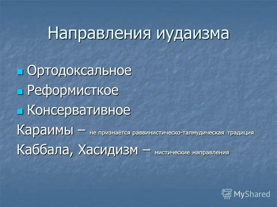 Основные направления иудаизма. Типы иудаизма. Основные течения иудаизма кратко. Прогрессивный иудаизм. Основные ветви иудаизма.