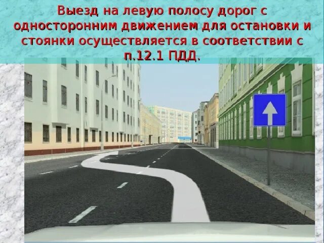 Остановка и стоянка на одностороннем движении. Дорога с полосой для остановки. 12.1 ПДД. Левая полоса дороги.