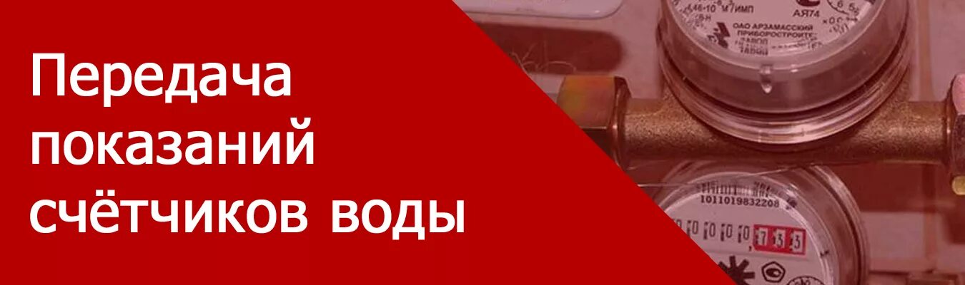 Передать показания счетчика за воду оренбург