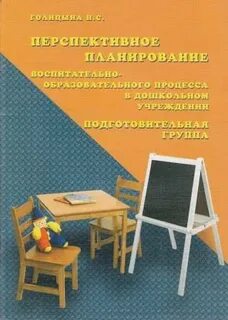Планирование книга подготовительная группа