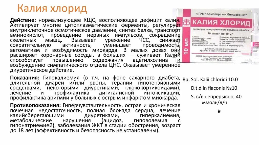 Калий капельница для чего назначают взрослым. Калия хлорид механизм действия фармакология. Калия хлорид механизм действия. Калия хлорид Введение. Калия хлорид показания.