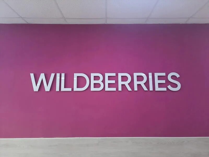 Валдбериес работа удаленно. Wildberries вакансии. Реклама вакансии Wildberries. Картинки 1 дни работы Wildberries. Работай в Wildberries реклама.