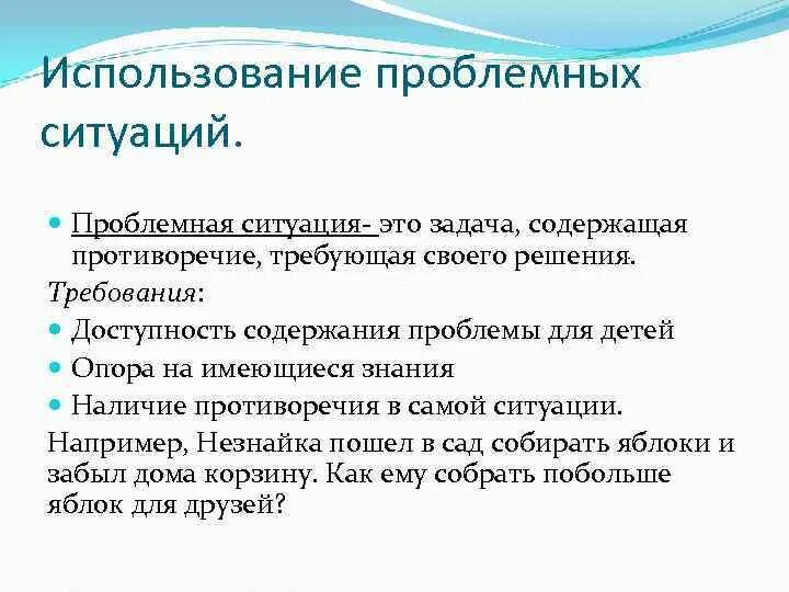 Использование проблемных ситуаций