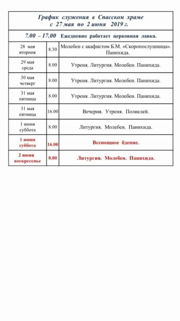 расписание служб воскресенского собора. расписание служб в спасском соборе. вознесенский собор новосибирск расписание богослужений. расписание служб в спасском соборе. спасский кафедральный собор в пензе расписание.
