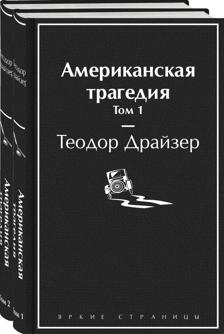 Читать книгу американские трагедии