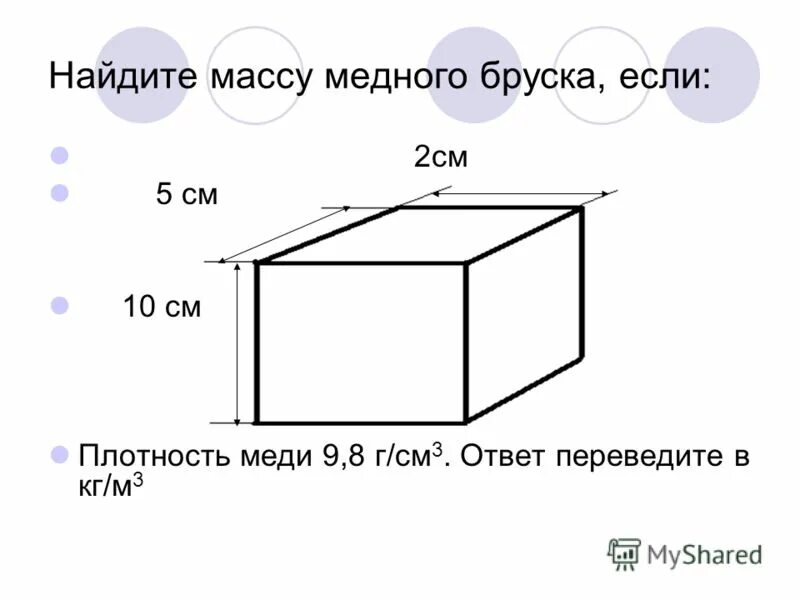 Объем бруска. Масса бруска. Определить длину бруска. Как определить объем бруска. Г мм3 в кг м3