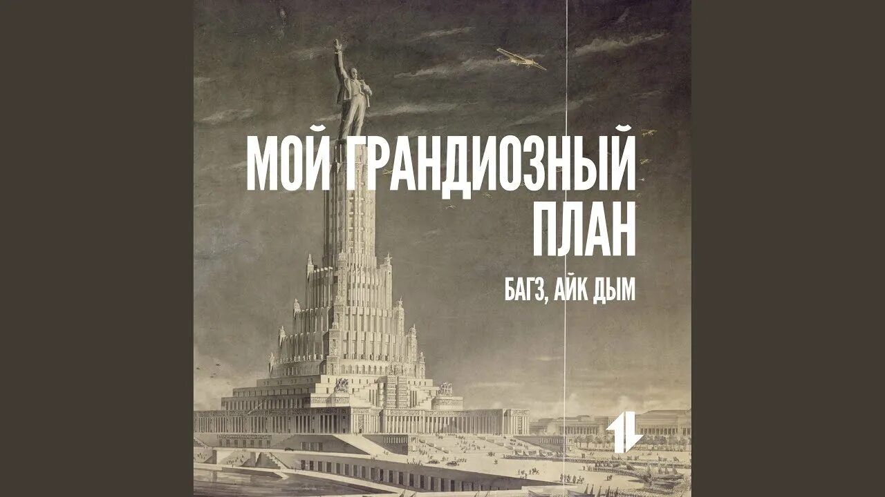 Планы у него были грандиозные прежде всего. Грандиозные планы. Для моих грандиозных планов. Айк дым. Грандиозные планы на завтра.