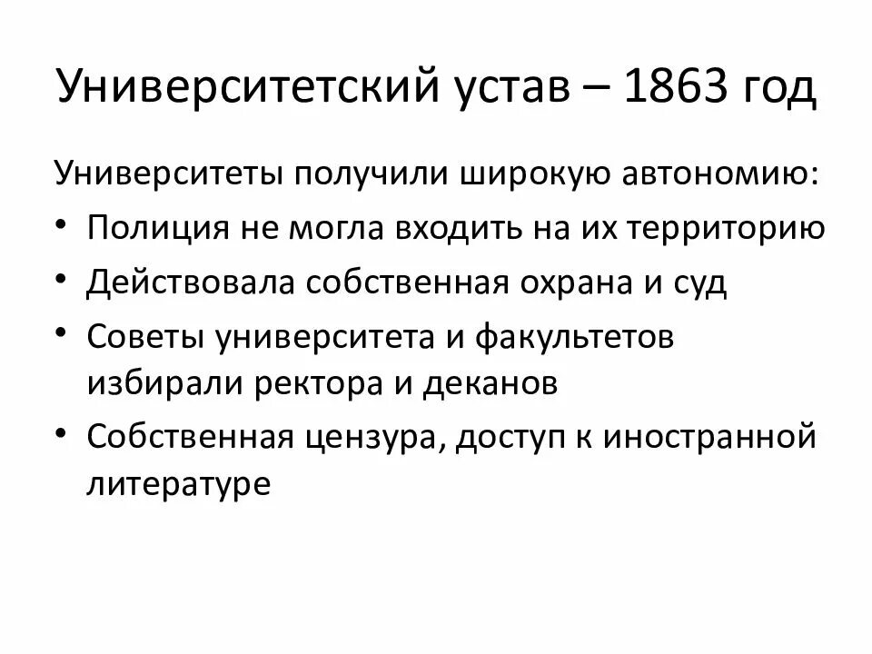 Г новый университетский устав. Университетский устав 1863. Университетский устав 1864 года. Университетский устав 1804 года. Университетская реформа 1863 года.