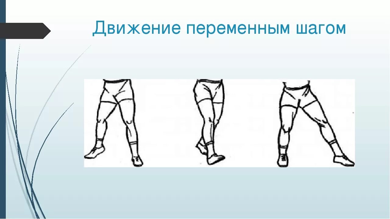 Передвижение по площадке. Движение приставным шагом. Передвижение приставными шагами. Танцевальные шаги переменный. Ходьба приставным шагом.