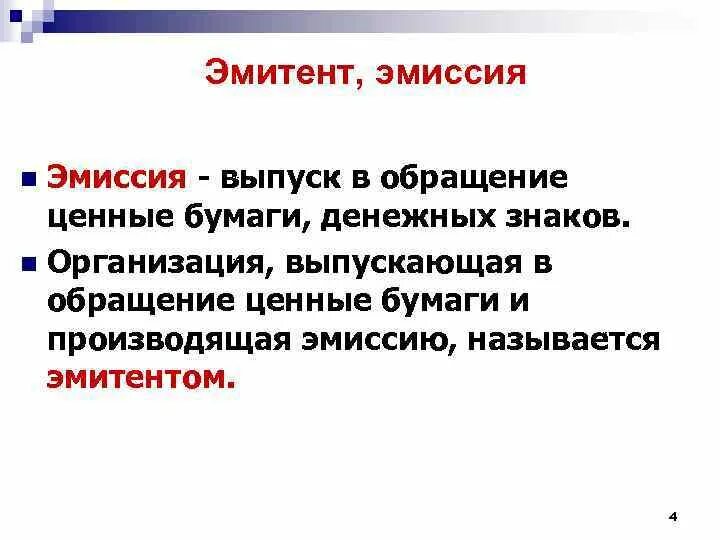 Эмиссия и эмитент. Эмитенты ценных бумаг. Эмитенты эмиссионных ценных бумаг это. Эмитент это кратко.