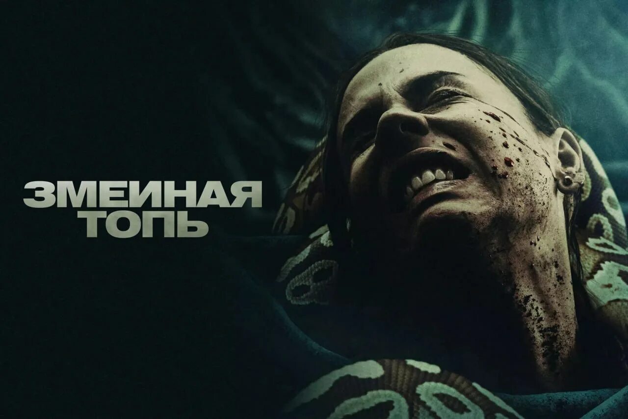 Змеиная топь отзывы. Змеиная топь отзывы. Топи трейлер. Змеиная топь. Змеиная топь отзывы.