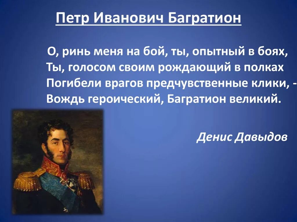 Багратион самое главное. Багратион 1812.