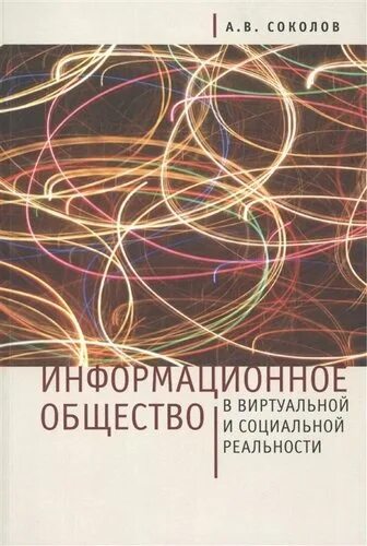 Лукман социальная реальность. Информационное общество. Соколов.