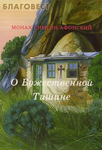 Аудиокниги симеона афонского слушать. Монах симеон афонский. Симеон афонский. Аудиокниги симеона афонского слушать. Аудиокниги симеона афонского слушать.
