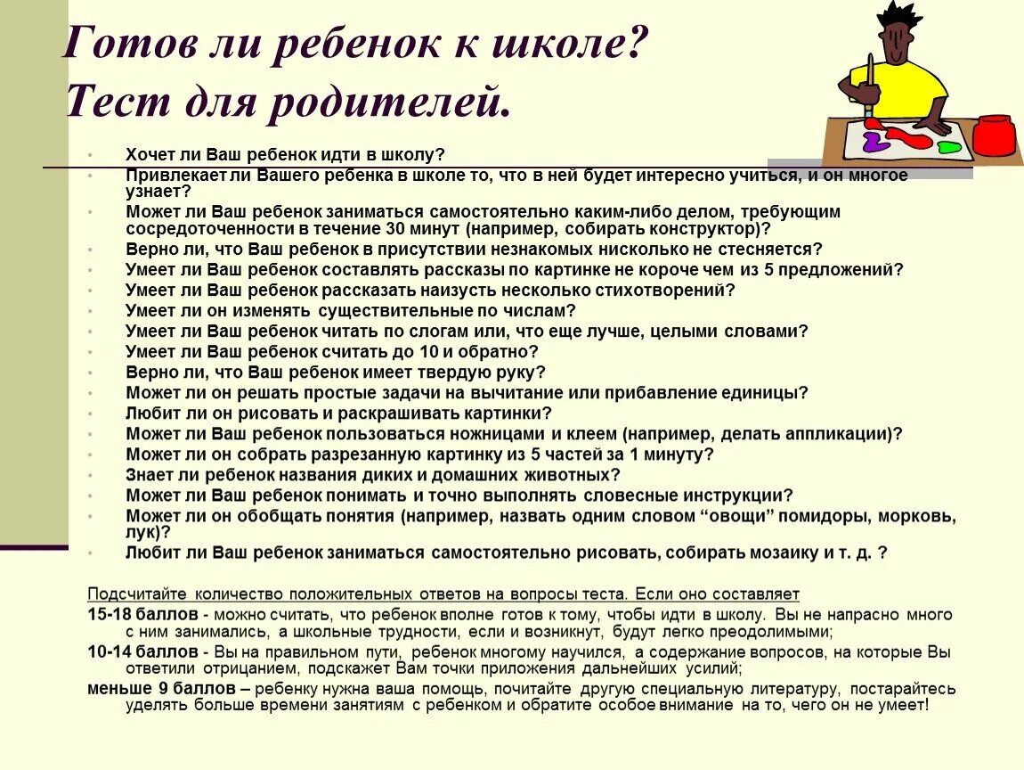 Что нужно знать к школе. Готов ли ребенок к школе вопросы родителей. тесты для родителей и детей. анкета готов ли ваш ребёнок к школе для родителей. анкета для родителей о готовности ребенка к школе.