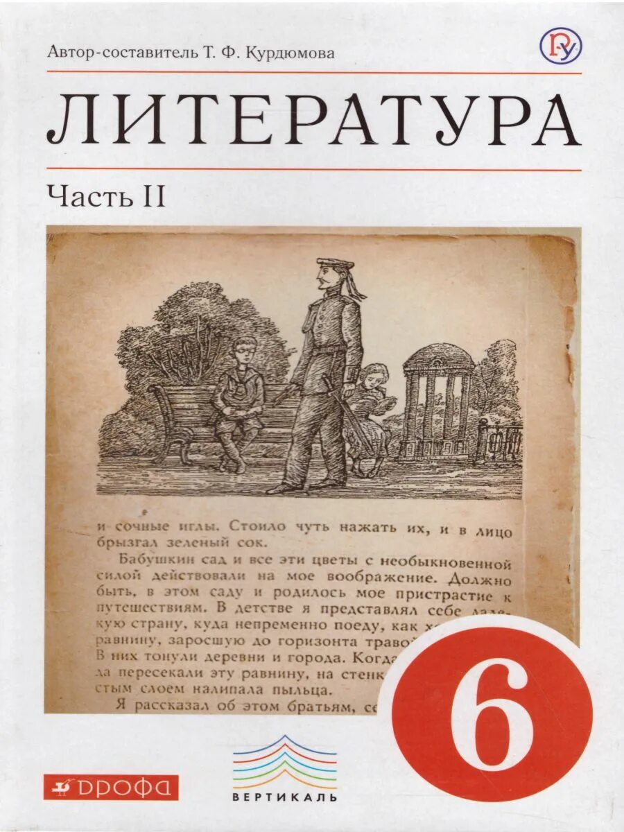 Литература 6 класс 2 часть живое слово. Книга 6 класс литература Курдюмова. Учебник. Курдюмова т.ф. литература (в 2 частях) Дрофа, 2011-2016. Литература 6 класс Курдюмова 2 часть. Учебник литература 6 класс учебник.