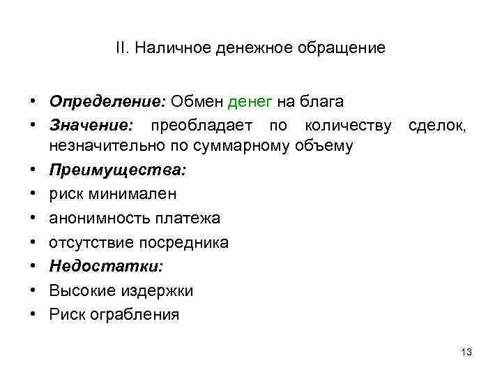 Наличное денежное обращение. Преимущества налично-денежного обращения. Наличное и безналичное денежное обращение. Наличные денежные обращения.