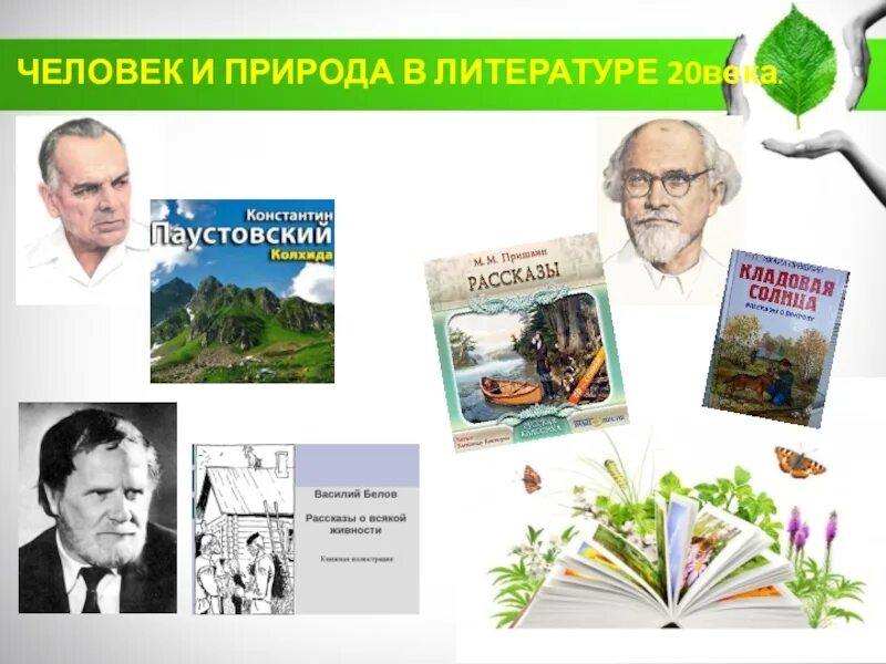 Природа и литература презентация. Человек и природа в литературе. Природа в литературе. Литературные произведения о природе. Писатели о природе.