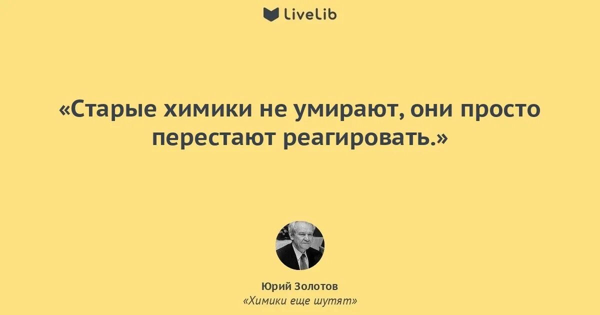 Шучу цитаты. Химики шутят. Шутки про Химиков. Химики еще шутят. Анекдоты про химию и Химиков.