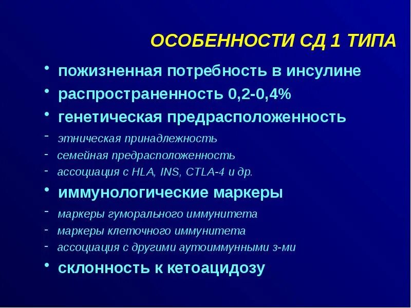 Диагноз сд 1. Особенности клинического течения СД 1 типа. СД Тип 1 Тип наследования. Сахарный диабет 1 типа СД. Этиология СД 1 типа.