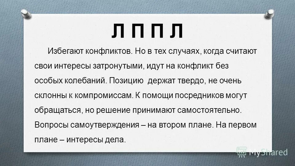 Лучшие л п. Решить вопрос мирным путем. Кто такой л п. Правила л.п. Почему в конфликте предпочитают избегать.