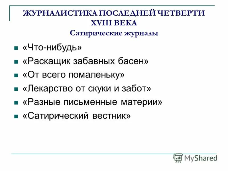 русская журналистика 18 века. журналисты 19 века в россии. журналистика 18 века. журналист 19 века. диурналисты англия 19 век.