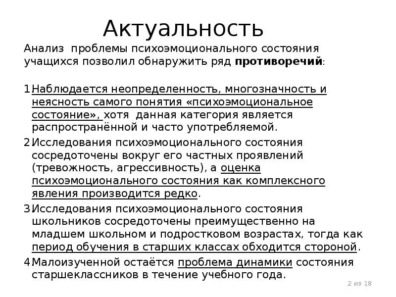 Эмоциональное состояние обучающегося. Анализ актуальности. Оценка психоэмоционального состояния. Динамика психоэмоционального состояния учащихся. Актуальность эмоционального состояния школьников.