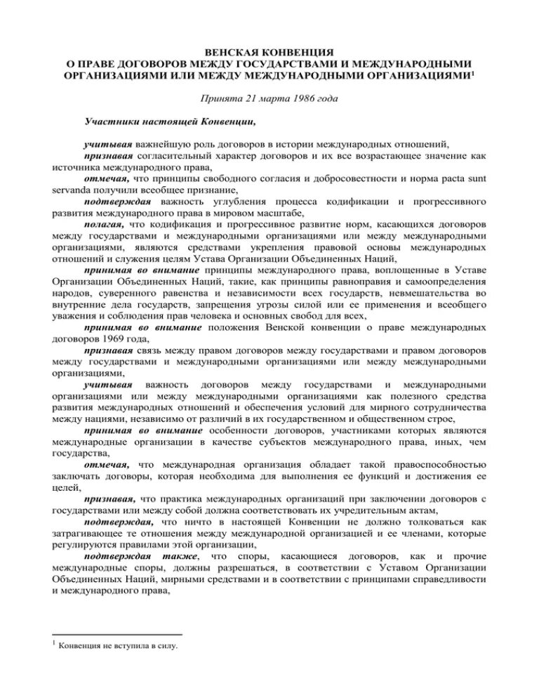 Венская конвенция статьи. Ст 38 Венской конвенции о праве международных договоров. Основные положения конвенции о праве международного договора. Венская конвенция страны участники. Соблюдение международных договоров Венская конвенция.