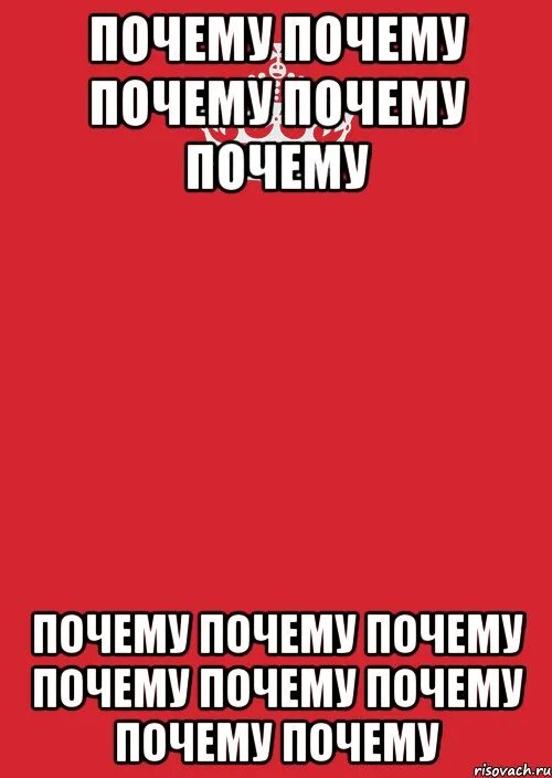 Почему почему почему. Почему почему почему почему почему почему. Что? Зачем? Почему?.