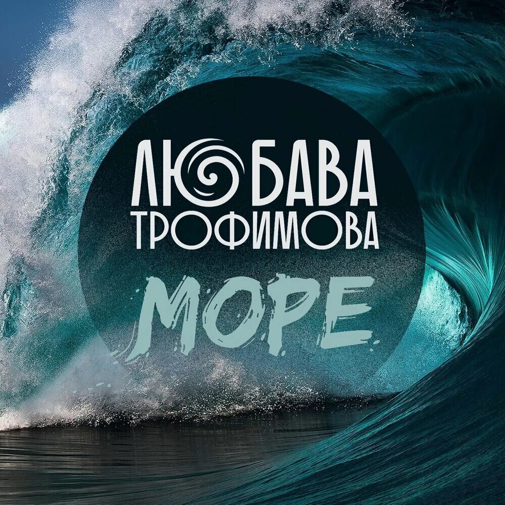 Песня море трофимов