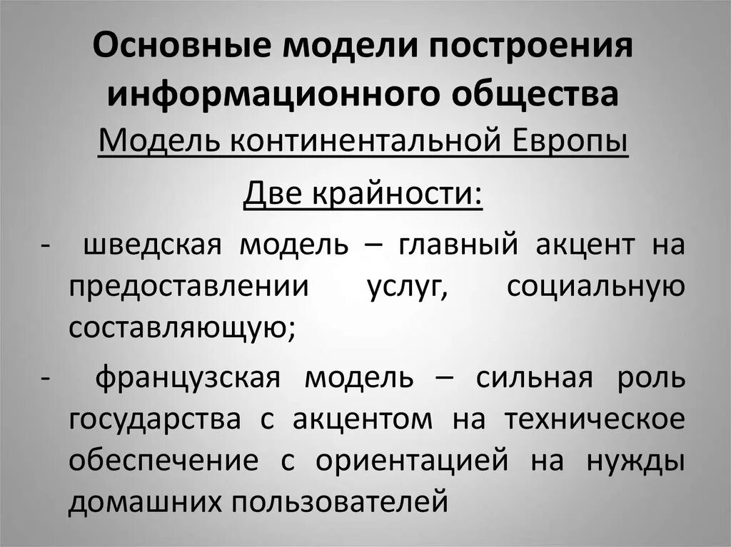 Наша мировая модель была построена. Модели построения информационного общества. Специфика информационного общества. Принципы информационного общества. Основные характеристики информационного общества.