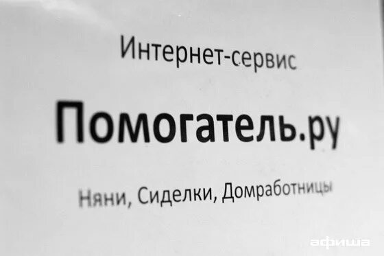 Помогатель. Помогатель ключ. Помогатель москва вакансии няни без посредников свежие. Вакансия няни. Помогатель москва вакансии няни без посредников свежие.