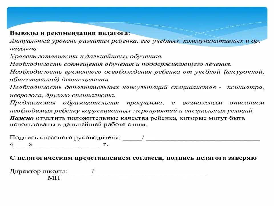 Рекомендации ПМПК обязательны для:. Рекомендации о смене образовательного маршрута. Рекомендации ПМПК необходимы для чего. Протокол ПМПК О смене образовательного маршрута.