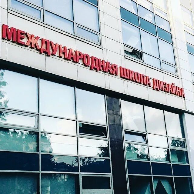 Школа дизайна шаболовка. Школа дизайна шаболовка. Международная школа профессий. Школа дизайна шаболовка. Международная школа дизайна логотип.