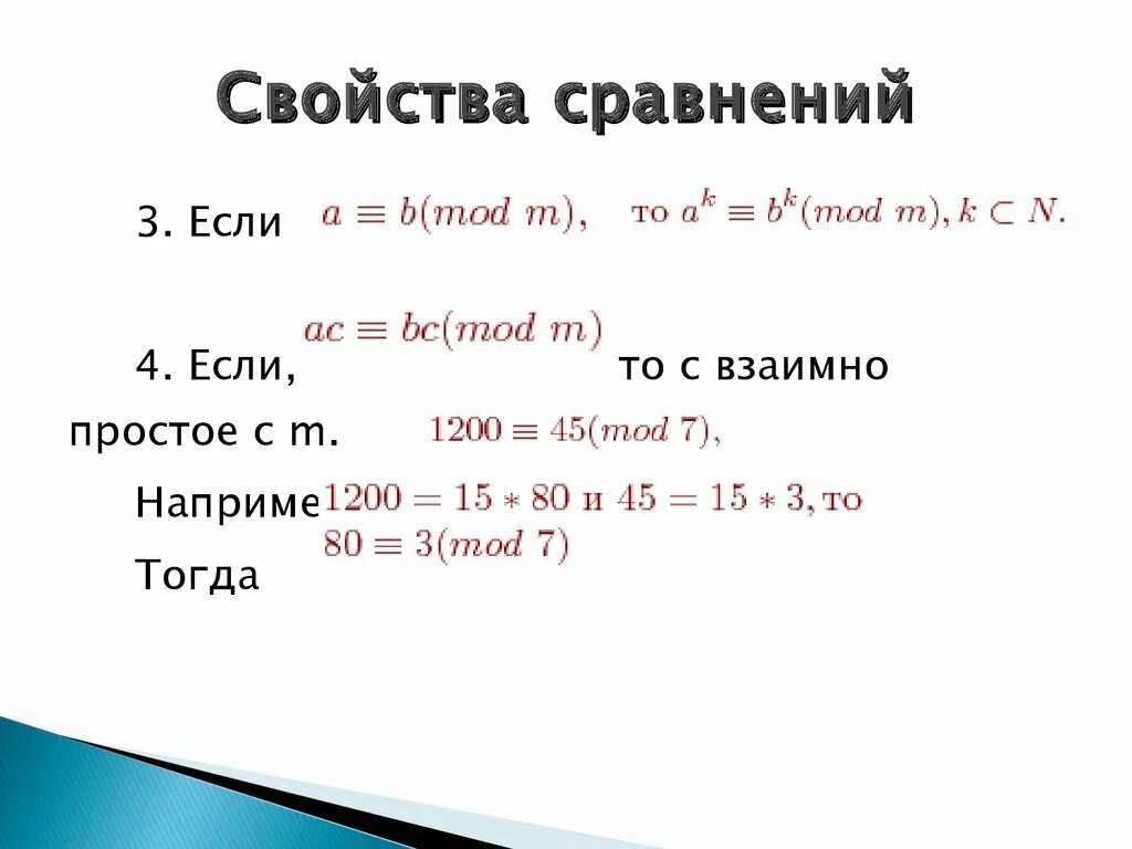 Найти решение сравнения. Свойства сравнений по модулю. Свойства сравнений. Свойства сравнений по модулю степени. Сравнение по модулю свойства сравнений.