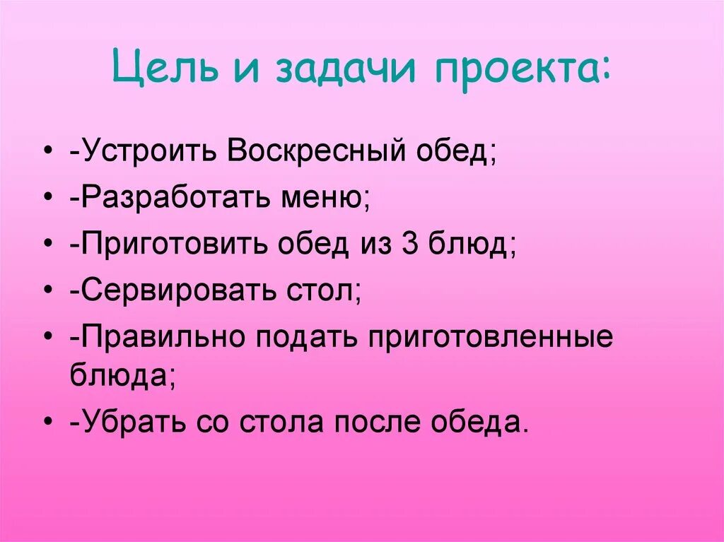 Воскресный обед 6 класс. Цель и задачи проекта Воскресный обед. Цель проекта Воскресный обед. Приготовление воскресного семейного обеда цель и задачи проекта. Цель проекта приготовления воскресного обеда.