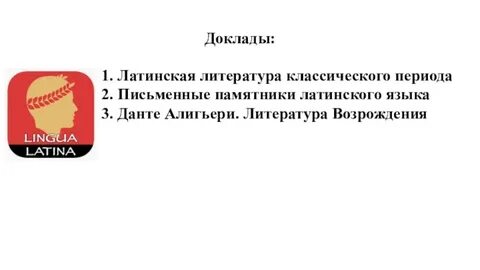 Властвовать латынь