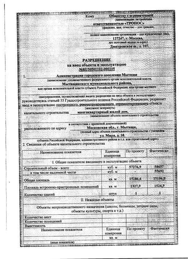 Ввод объекта в эксплуатацию образец. Акт ввода в эксплуатацию газопровода ввода в эксплуатацию. Акт ввод объекта в эксплуатацию после капремонта. Разрешение на ввод в эксплуатацию линейного объекта. Разрешение на ввод в эксплуатацию жилого дома.