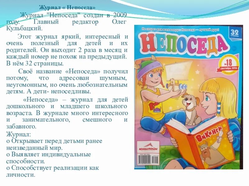 Сказал неправду непоседа не крепко. Презентация журнала Непоседа. Детский журнал Непоседа. Детский журнал Непоседа рассказы. Современные детские журналы 2 класс.