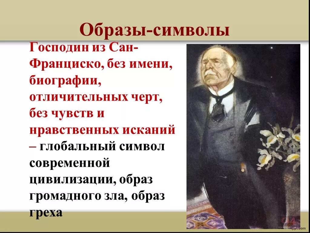 Сан франциско читать краткое содержание. Бунин 11 класс господин из Сан Франциско. Образы символы в господине из Сан-Франциско. Образы символы в рассказе Бунина господин из Сан Франциско. Образ господина из Сан Франциско.