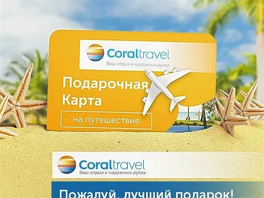 Корал тревел туристы. Подарочная карта Coral Travel. Сертификат Корал Тревел. Подарочный сертификат Корал Тревел. Coral Travel карта.