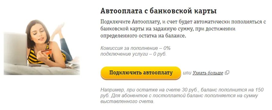 Автооплата Билайн. Как подключить автооплату. Автоплатеж в мой Билайн. Отключить автоплатёж Билайн с банковской карты.