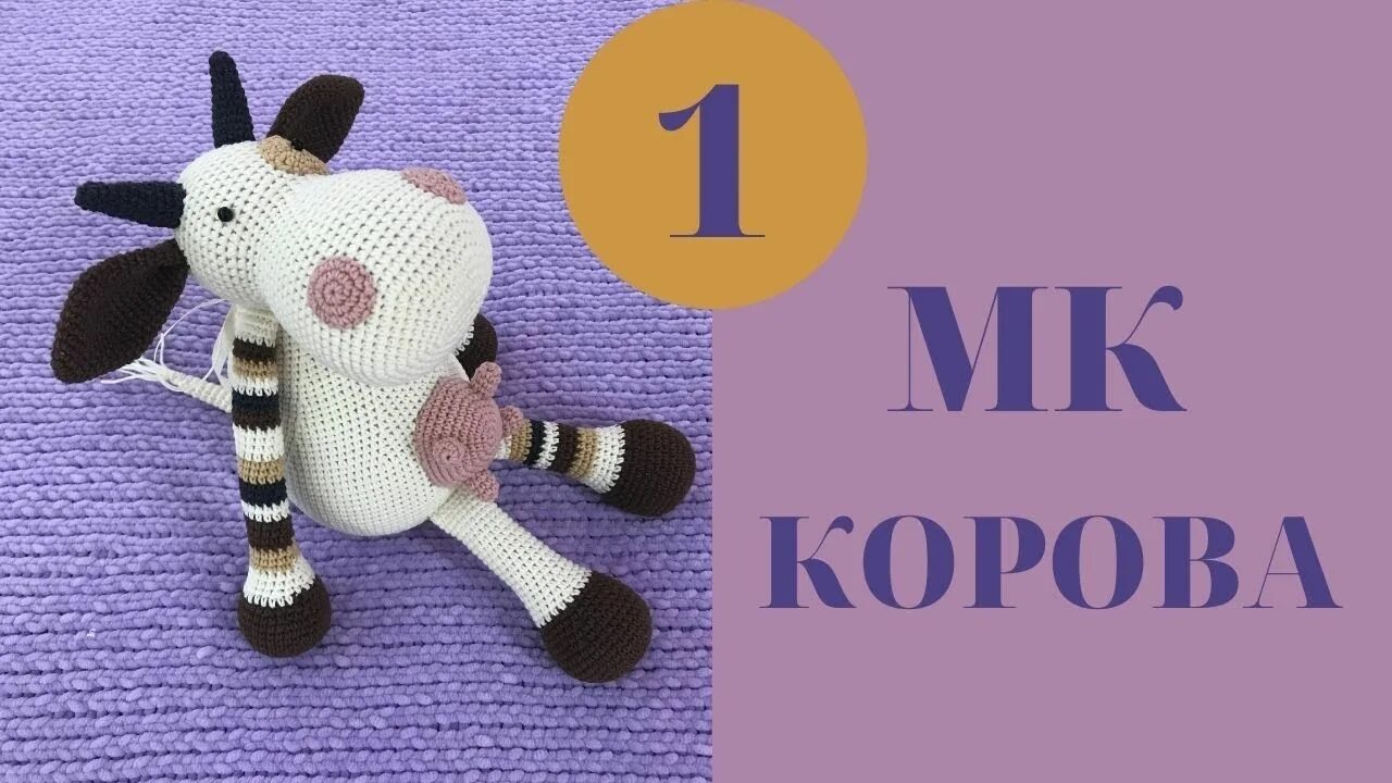 Корова урок 5 класс. Вязаная корова. МК корова. Теленок крючком МК. Корова крючком МК.