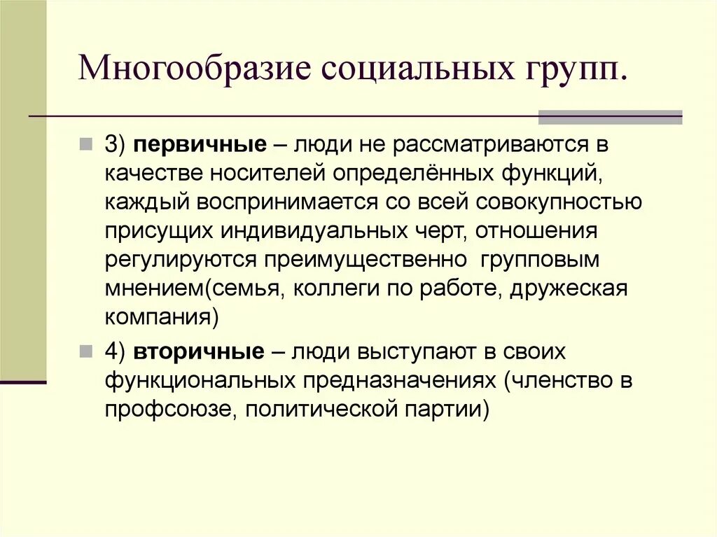 Все многообразие 6. Разнообразие социальных групп. Многообразие социальных групп кратко. Первичный человек. Общество как многообразие социальных групп.