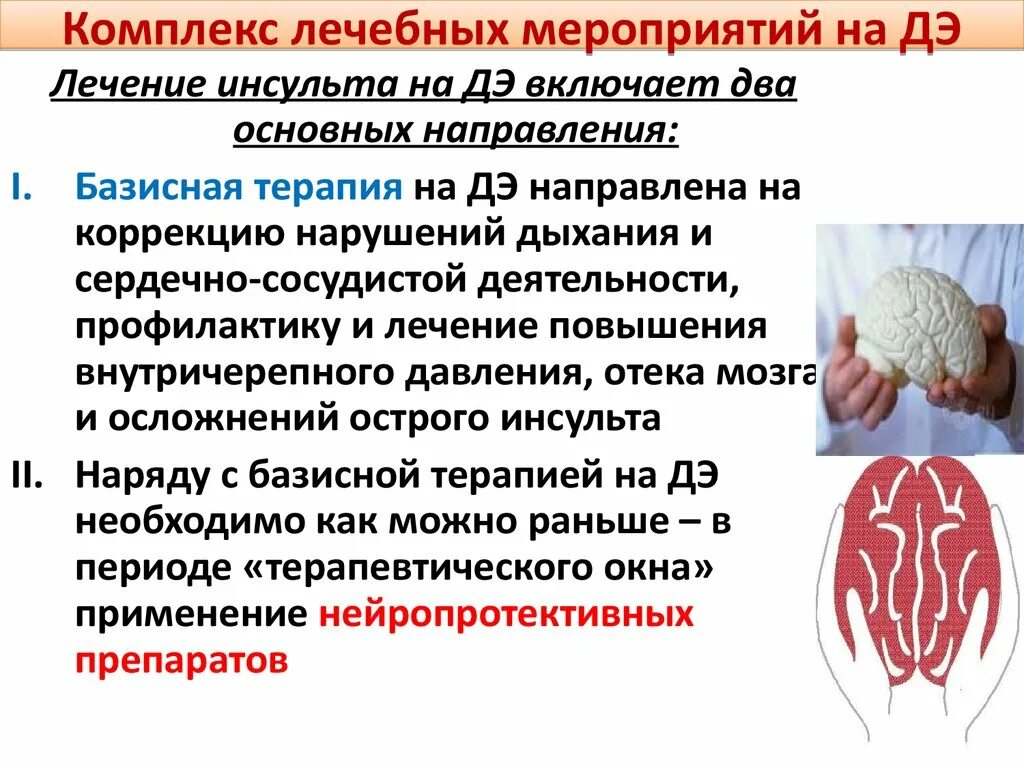 Что значит тяжелое состояние при инсульте. Базисная терапия инсульта. базисные лечебные мероприятия при инсульте. что относят к базисным лечебным мероприятиям при инсульте?. базисная и дифференцированная терапия инсультов.