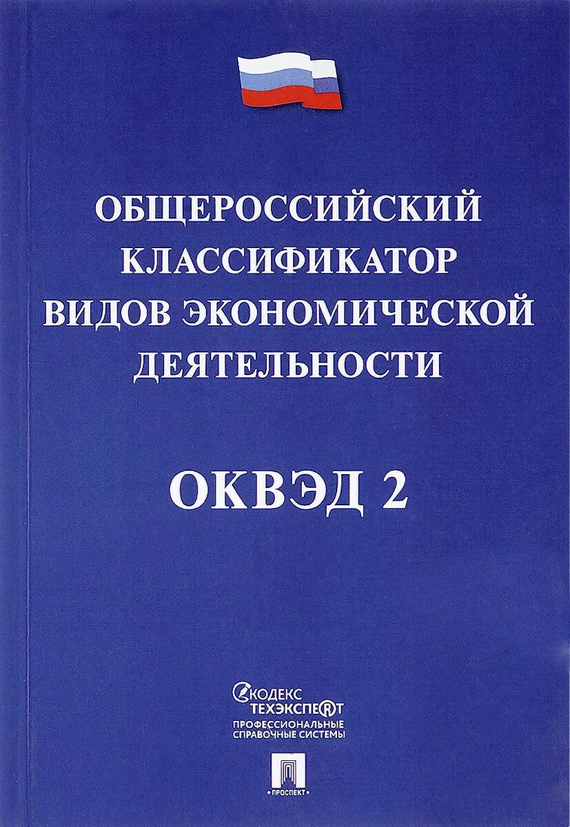 Общероссийский классификатор видов экономической деятельности это. Общероссийские классификаторы. ОКВЭД книга. Вид экономической деятельности ОКВЭД. Оквэд 2 оборудование